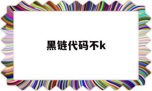 黑链代码不k(web黑链处理步骤),黑链代码不k,第1张 黑链代码不k(web黑链处理步骤),黑链代码不k(web黑链处理步骤),黑链代码不k,第1张