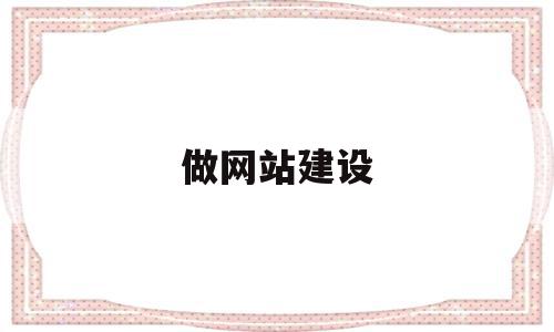 做网站建设(做网站建设比较好的公司),做网站建设(做网站建设比较好的公司),做网站建设,信息,文章,视频,第1张