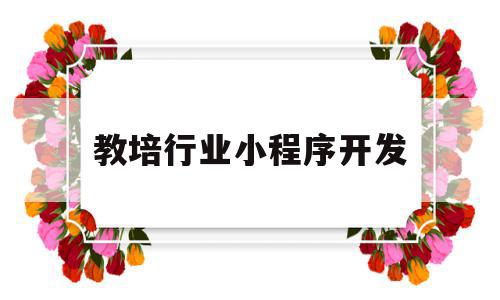 教培行业小程序开发(教培行业小程序开发方向),教培行业小程序开发(教培行业小程序开发方向),教培行业小程序开发,微信,小程序,教育培训,第1张