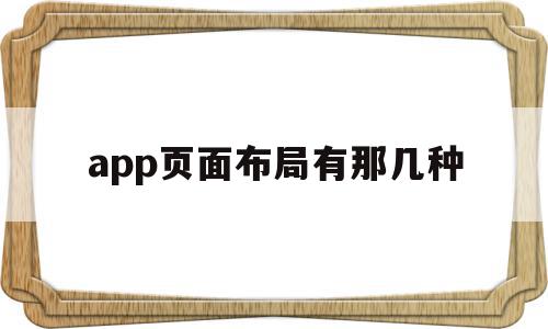 app页面布局有那几种(app界面布局的常见类型),app页面布局有那几种,信息,APP,app,第1张 app页面布局有那几种(app界面布局的常见类型),app页面布局有那几种(app界面布局的常见类型),app页面布局有那几种,信息,APP,app,第1张