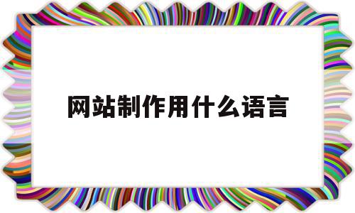 网站制作用什么语言(制作网站需要什么语言),网站制作用什么语言(制作网站需要什么语言),网站制作用什么语言,百度,浏览器,java,第1张