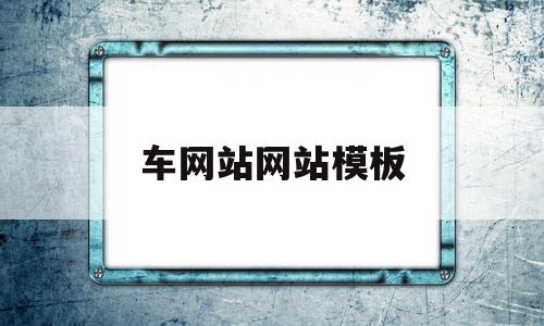 车网站网站模板(汽车网页设计素材),车网站网站模板(汽车网页设计素材),车网站网站模板,信息,视频,百度,第1张