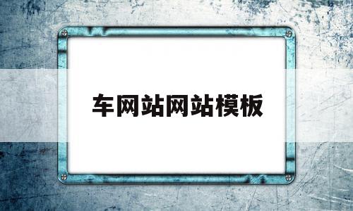 车网站网站模板(汽车网页设计素材)