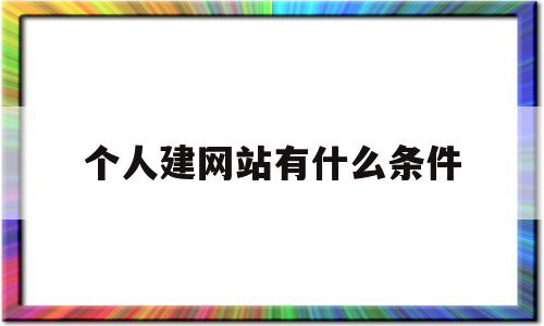 个人建网站有什么条件(个人建网站有什么条件要求),个人建网站有什么条件(个人建网站有什么条件要求),个人建网站有什么条件,信息,视频,模板,第1张