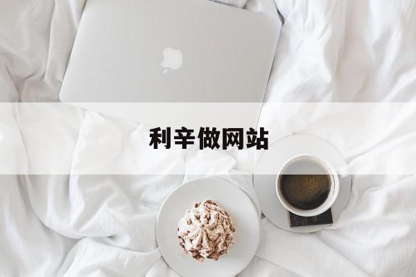利辛做网站(利辛网站建设),利辛做网站(利辛网站建设),利辛做网站,信息,微信,免费,第1张