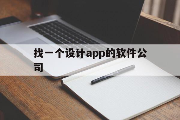 找一个设计app的软件公司(找一个设计app的软件公司名字),找一个设计app的软件公司(找一个设计app的软件公司名字),找一个设计app的软件公司,微信,APP,安卓,第1张
