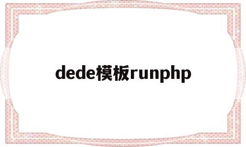 dede模板runphp的简单介绍,dede模板runphp的简单介绍,dede模板runphp,信息,科技,模板,第1张
