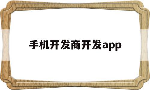 手机开发商开发app(手机软件开发商怎么挣钱),手机开发商开发app,信息,账号,APP,第1张 手机开发商开发app(手机软件开发商怎么挣钱),手机开发商开发app(手机软件开发商怎么挣钱),手机开发商开发app,信息,账号,APP,第1张