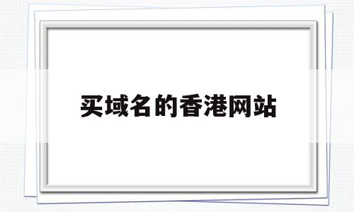 买域名的香港网站(买域名的香港网站是什么),买域名的香港网站(买域名的香港网站是什么),买域名的香港网站,模板,网站模板,注册机,第1张