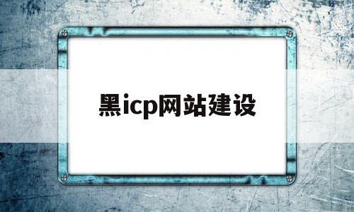 黑icp网站建设(icp180009839)