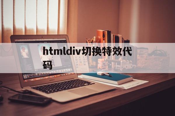 关于htmldiv切换特效代码的信息,关于htmldiv切换特效代码的信息,htmldiv切换特效代码,信息,java,html,第1张