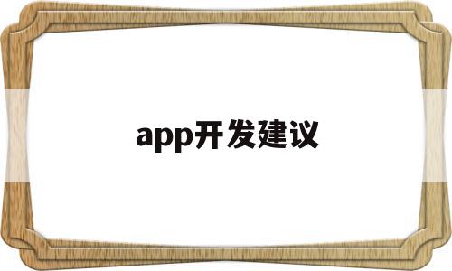 app开发建议(app开发需要注意哪些问题),app开发建议(app开发需要注意哪些问题),app开发建议,账号,微信,APP,第1张