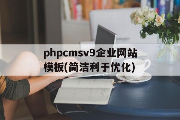关于phpcmsv9企业网站模板(简洁利于优化)的信息,关于phpcmsv9企业网站模板(简洁利于优化)的信息,phpcmsv9企业网站模板(简洁利于优化),信息,模板,绿色,第1张