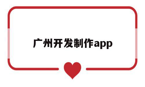 广州开发制作app(广州手机软件开发制作),广州开发制作app,百度,APP,安卓,第1张 广州开发制作app(广州手机软件开发制作),广州开发制作app(广州手机软件开发制作),广州开发制作app,百度,APP,安卓,第1张