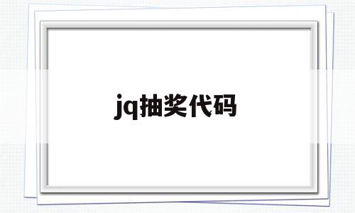 jq抽奖代码(抽奖的代码怎么写),jq抽奖代码(抽奖的代码怎么写),jq抽奖代码,浏览器,html,导航,第1张