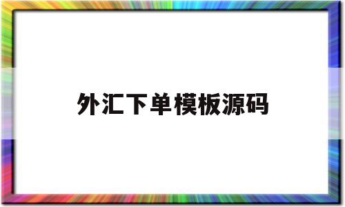 外汇下单模板源码(外汇交易操作下单流程),外汇下单模板源码(外汇交易操作下单流程),外汇下单模板源码,源码,模板,投资,第1张