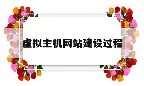 虚拟主机网站建设过程(虚拟主机网站建设过程是什么),虚拟主机网站建设过程(虚拟主机网站建设过程是什么),虚拟主机网站建设过程,信息,虚拟主机,做网站,第1张