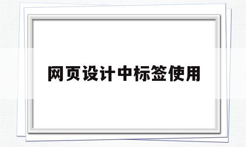 网页设计中标签使用(网页制作中标签的作用),网页设计中标签使用(网页制作中标签的作用),网页设计中标签使用,文章,百度,浏览器,第1张