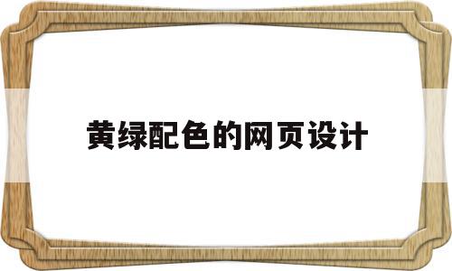 黄绿配色的网页设计(黄绿配色的网页设计图),黄绿配色的网页设计(黄绿配色的网页设计图),黄绿配色的网页设计,绿色,黄色,橙色,第1张