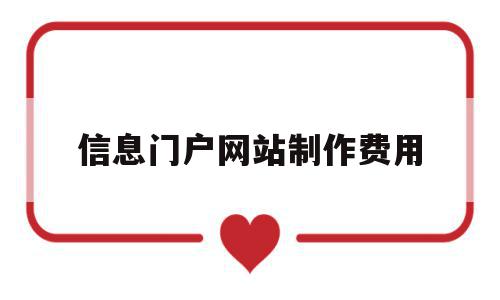 信息门户网站制作费用(信息门户网站制作费用高吗),信息门户网站制作费用(信息门户网站制作费用高吗),信息门户网站制作费用,信息,免费,商城,第1张