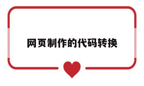 网页制作的代码转换(在线网页常用编码转换工具),网页制作的代码转换(在线网页常用编码转换工具),网页制作的代码转换,视频,百度,浏览器,第1张