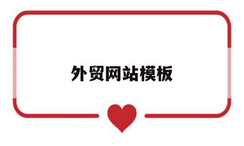 外贸网站模板(外贸网站模板免费下),外贸网站模板(外贸网站模板免费下),外贸网站模板,模板,免费,高级,第1张