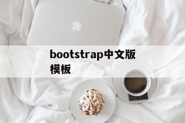 bootstrap中文版模板(bootstrap中文文档下载),bootstrap中文版模板(bootstrap中文文档下载),bootstrap中文版模板,微信,浏览器,模板,第1张