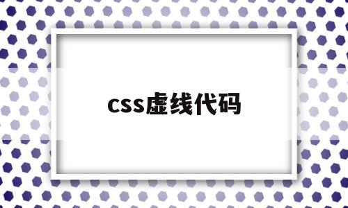 css虚线代码(css中虚线代码),css虚线代码(css中虚线代码),css虚线代码,百度,浏览器,html,第1张