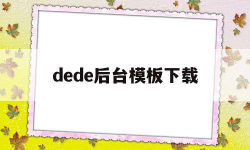 dede后台模板下载(dedecms模板安装教程)