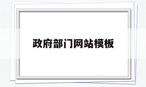 政府部门网站模板(政府部门网站模板图片),政府部门网站模板(政府部门网站模板图片),政府部门网站模板,信息,模板,排名,第1张