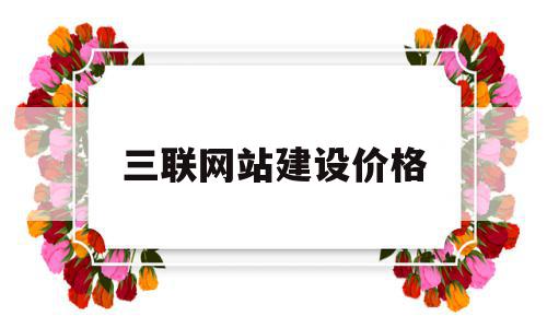 三联网站建设价格(网络上三联什么意思),三联网站建设价格(网络上三联什么意思),三联网站建设价格,营销,模板,企业网站,第1张