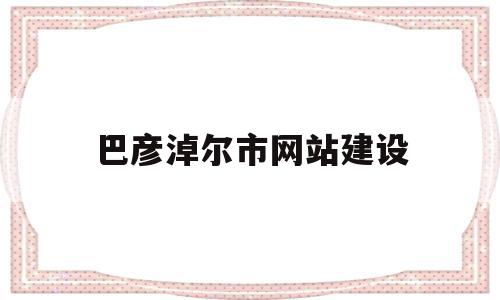 巴彦淖尔市网站建设(巴彦淖尔市政府网公示信息),巴彦淖尔市网站建设(巴彦淖尔市政府网公示信息),巴彦淖尔市网站建设,信息,百度,营销,第1张