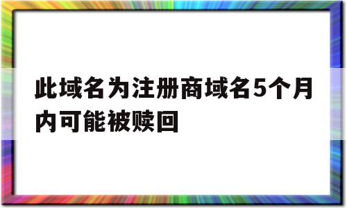 包含此域名为注册商域名5个月内可能被赎回的词条,此域名为注册商域名5个月内可能被赎回,微信,第1张 包含此域名为注册商域名5个月内可能被赎回的词条,包含此域名为注册商域名5个月内可能被赎回的词条,此域名为注册商域名5个月内可能被赎回,微信,第1张