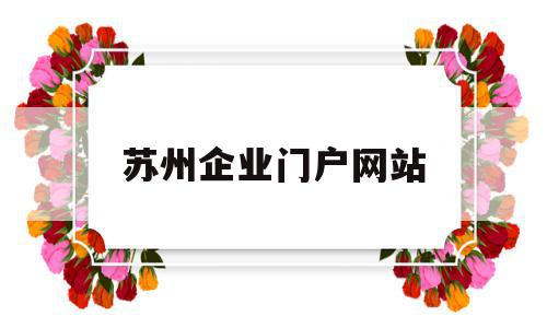 苏州企业门户网站(苏州企业门户网站查询),苏州企业门户网站(苏州企业门户网站查询),苏州企业门户网站,信息,百度,营销,第1张