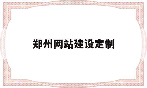 郑州网站建设定制(郑州网站建设方案咨询),郑州网站建设定制,源码,百度,营销,第1张 郑州网站建设定制(郑州网站建设方案咨询),郑州网站建设定制(郑州网站建设方案咨询),郑州网站建设定制,源码,百度,营销,第1张