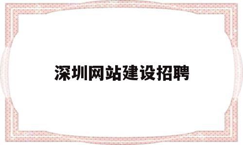 深圳网站建设招聘(深圳网站建设招聘官网),深圳网站建设招聘(深圳网站建设招聘官网),深圳网站建设招聘,信息,营销,科技,第1张