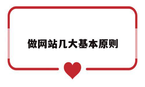 做网站几大基本原则(网站制作需要哪三个基本条件?),做网站几大基本原则(网站制作需要哪三个基本条件?),做网站几大基本原则,排名,企业网站,做网站,第1张