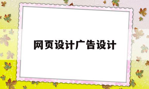 网页设计广告设计(网页设计广告设计思路),网页设计广告设计(网页设计广告设计思路),网页设计广告设计,信息,文章,html,第1张