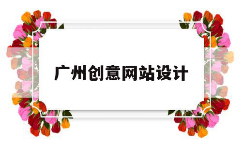 广州创意网站设计(广州网站设计工作室),广州创意网站设计(广州网站设计工作室),广州创意网站设计,文章,百度,营销,第1张