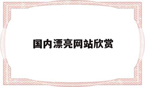 国内漂亮网站欣赏(国内布局好看的网页网站),国内漂亮网站欣赏(国内布局好看的网页网站),国内漂亮网站欣赏,信息,视频,百度,第1张