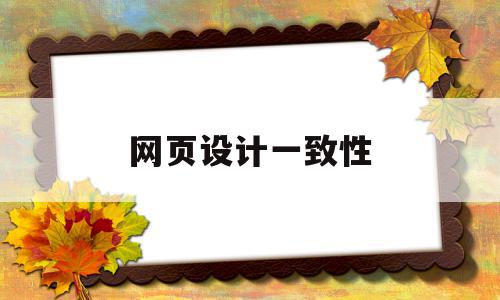 网页设计一致性(网页设计原则的兼容性),网页设计一致性(网页设计原则的兼容性),网页设计一致性,信息,导航,做网站,第1张