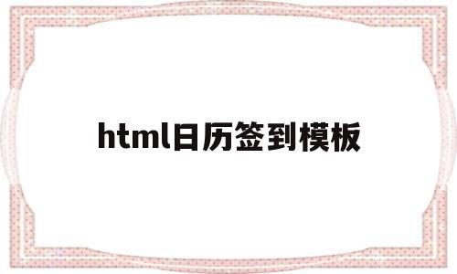 html日历签到模板(如何用html写出日历的效果),html日历签到模板,信息,百度,浏览器,第1张 html日历签到模板(如何用html写出日历的效果),html日历签到模板(如何用html写出日历的效果),html日历签到模板,信息,百度,浏览器,第1张