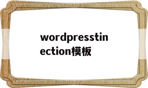 wordpresstinection模板的简单介绍,wordpresstinection模板的简单介绍,wordpresstinection模板,模板,WordPress,wordpress,第1张