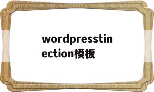 wordpresstinection模板的简单介绍