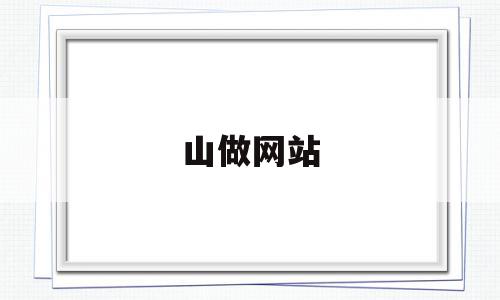 山做网站(自己怎么做网站),山做网站(自己怎么做网站),山做网站,信息,源码,百度,第1张