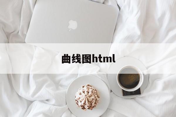 曲线图html(曲线图如何把数据值体现出来),曲线图html(曲线图如何把数据值体现出来),曲线图html,百度,浏览器,投资,第1张