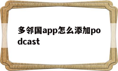 关于多邻国app怎么添加podcast的信息