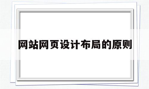 网站网页设计布局的原则(网页设计有哪些基本的布局方式),网站网页设计布局的原则,信息,浏览器,部位,第1张 网站网页设计布局的原则(网页设计有哪些基本的布局方式),网站网页设计布局的原则(网页设计有哪些基本的布局方式),网站网页设计布局的原则,信息,浏览器,部位,第1张