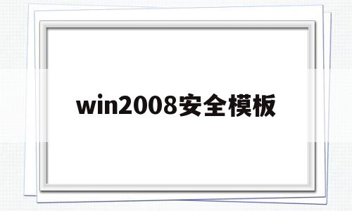 win2008安全模板(server2008r2安全模式)