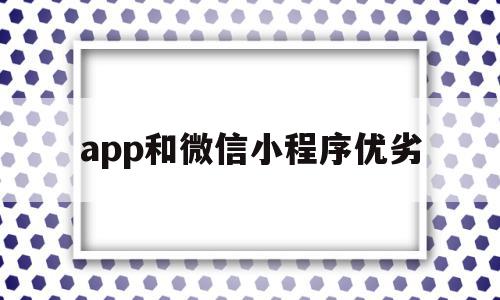 app和微信小程序优劣(微信小程序与app优缺点),app和微信小程序优劣(微信小程序与app优缺点),app和微信小程序优劣,微信,APP,安卓,第1张